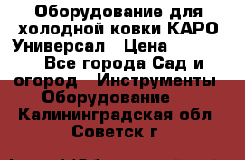 Оборудование для холодной ковки КАРО-Универсал › Цена ­ 54 900 - Все города Сад и огород » Инструменты. Оборудование   . Калининградская обл.,Советск г.